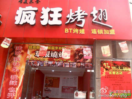 乌鲁木齐变态辣鸡翅