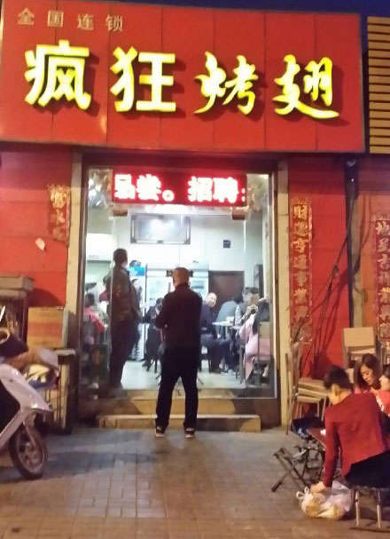 乌鲁木齐烤鸡翅