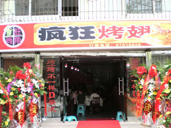 乌鲁木齐烤鸡翅