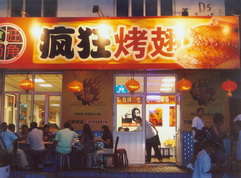 乌鲁木齐烤翅中